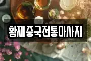경북 영천시 창구동 마사지, 지압등 업체정보