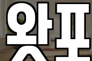 왓포