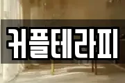 커플테라피
