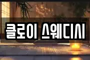 클로이 스웨디시