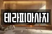 테라피마사지