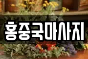 홍중국마사지