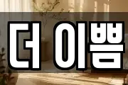 더 이쁨