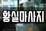 경북 영천시 화룡동 마사지, 지압등 업체정보
