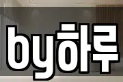 by하루