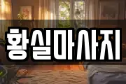 황실마사지