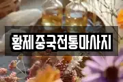 황제중국전통마사지