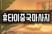 휴타이중국마사지