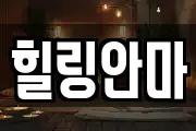 힐링안마