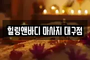 힐링앤바디 마사지 대구점