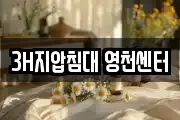 3H지압침대 영천센터