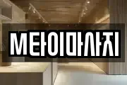 M타이마사지