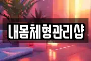 경북 예천군 마사지, 지압등 업체정보