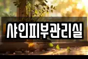 샤인피부관리실