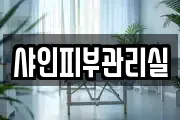 경북 예천군 예천읍 마사지, 지압등 업체정보