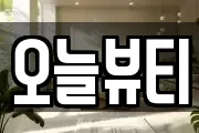 오늘뷰티