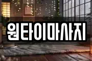 원타이마사지