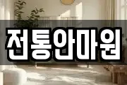 전통안마원