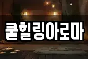 쿨힐링아로마