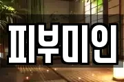 피부미인