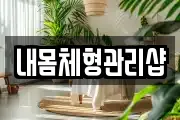 경북 예천군 호명읍 마사지, 지압등 업체정보