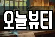 오늘뷰티