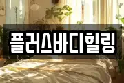 플러스바디힐링