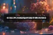 휴수기치료경북도청자세교정올바른자세근만성통증관리마사지
