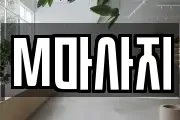 M마사지
