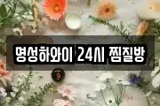 명성하와이 24시 찜질방