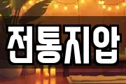전통지압
