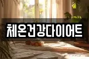 체온건강다이어트