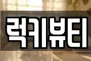 럭키뷰티
