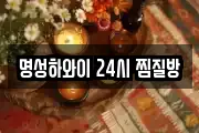 명성하와이 24시 찜질방