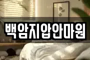 백암지압안마원