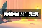 명성하와이 24시 찜질방
