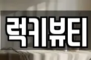 럭키뷰티