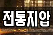 전통지압