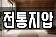 전통지압