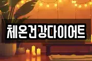 체온건강다이어트