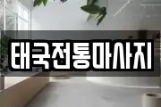 경북 울진군 마사지, 지압등 업체정보
