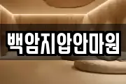 백암지압안마원