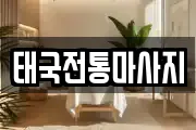 태국전통마사지