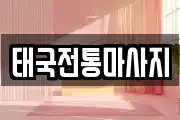 태국전통마사지