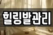 힐링발관리