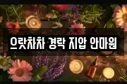 으랏차차 경락 지압 안마원