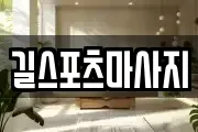 길스포츠마사지