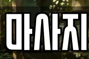 마사지