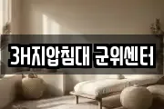 3H지압침대 군위센터