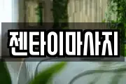 젠타이마사지